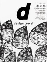 d design travel（ディ・デザイントラベル）  鹿児島 表紙