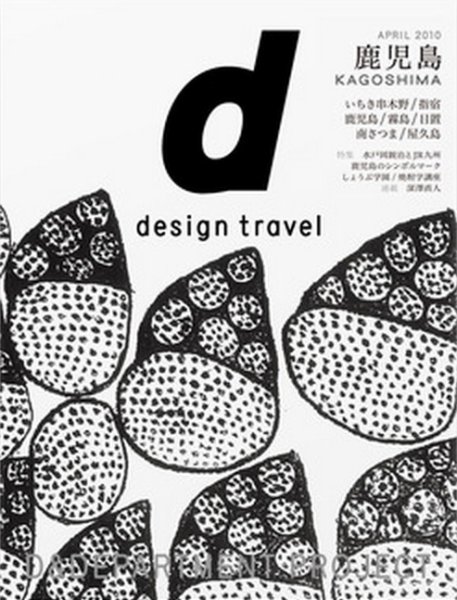 d design travel（ディ・デザイントラベル）  鹿児島 (発売日2010年04月25日) 表紙