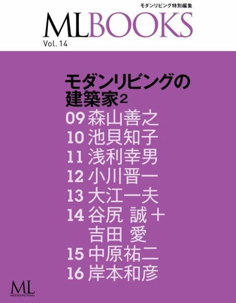 【ML BOOKSシリーズ】 14 モダンリビングの建築家2 2015年01月30日発売号 表紙