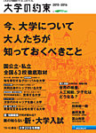 大学の約束 2015-2016 (発売日2015年09月25日) 表紙