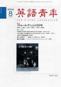 英語青年 8月号 (発売日2004年07月09日) 表紙
