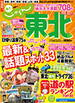 じゃらんMOOKシリーズ　じゃらん東北 2016-2017 (発売日2016年03月11日) 表紙
