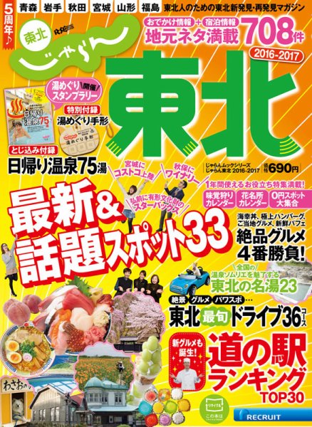 じゃらんMOOKシリーズ　じゃらん東北 2016-2017 (発売日2016年03月11日) 表紙