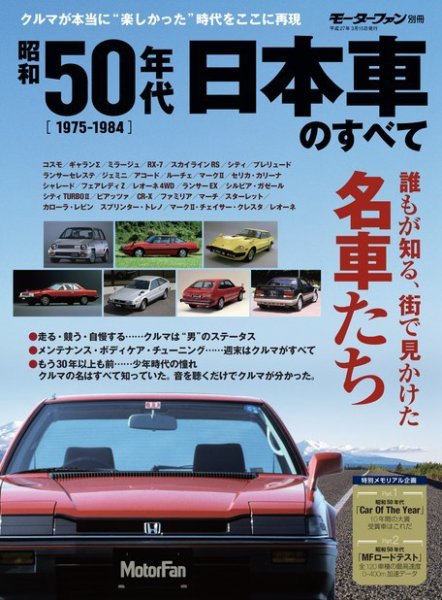 ニューモデル速報 歴代シリーズ 昭和50年代 日本車のすべて (発売日2015年01月30日) 表紙