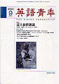英語青年 9月号 (発売日2004年08月09日) 表紙