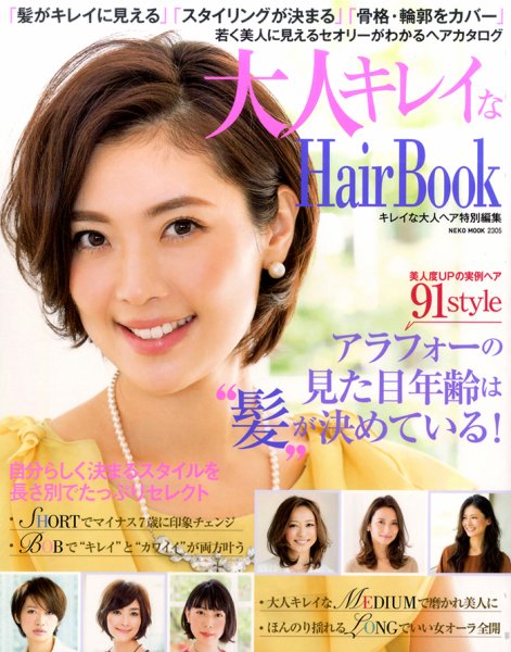 NEKO MOOK ヘアカタログシリーズ 大人キレイなhair BOOK (発売日2015年03月31日) 表紙