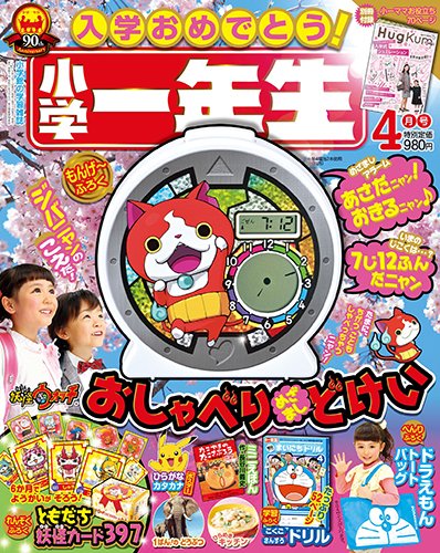 小学一年生 2015年4月号 (発売日2015年02月28日) 表紙