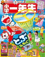 小学一年生 2015年6月号 (発売日2015年04月30日) | 雑誌/定期購読の予約はFujisan