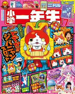 小学一年生 15年7月号 発売日15年06月01日 雑誌 定期購読の予約はfujisan