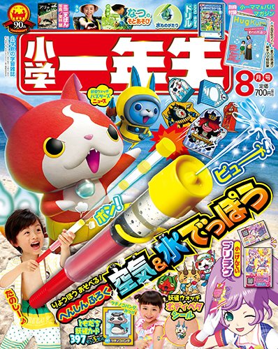 小学一年生 2015年8月号 (発売日2015年07月01日) 表紙