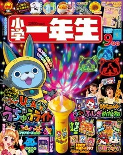 小学一年生 15年9月号 発売日15年08月01日 雑誌 定期購読の予約はfujisan