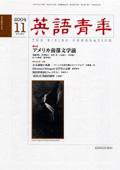 英語青年 11月号 (発売日2004年10月09日) 表紙