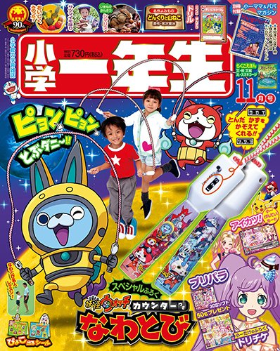 小学一年生 2015年11月号 (発売日2015年10月01日) 表紙
