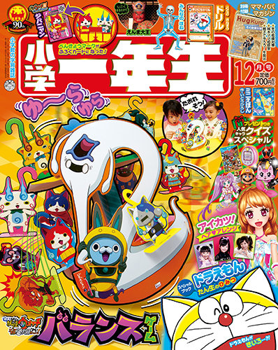 小学一年生 2015年12月号 (発売日2015年10月31日) | 雑誌/定期