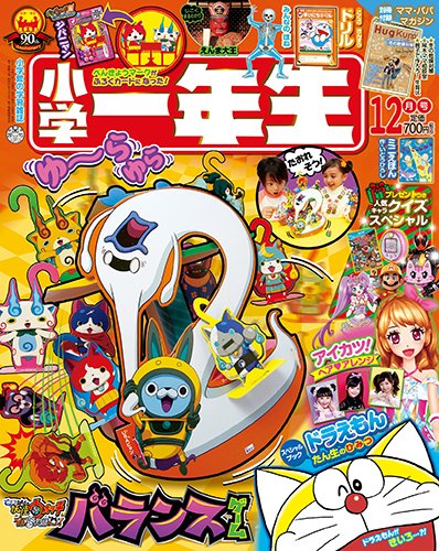 小学一年生 2015年12月号 (発売日2015年10月31日) 表紙
