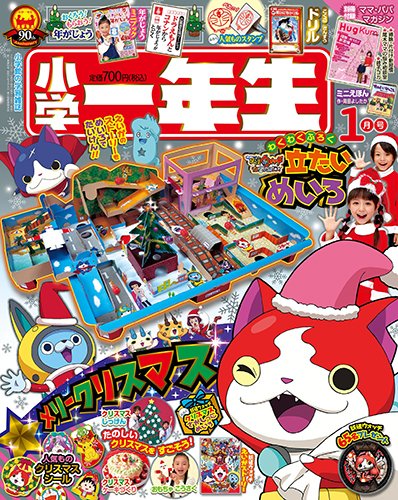 小学一年生 2016年1月号 (発売日2015年11月28日) | 雑誌/定期購読の