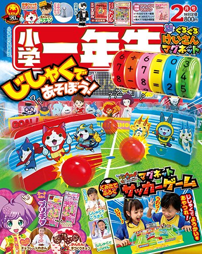 小学一年生 2016年2月号 (発売日2015年12月26日) 表紙