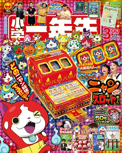 小学一年生 2016年3月号 (発売日2016年02月01日) 表紙