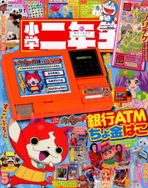 小学二年生 2015年5月号 (発売日2015年04月01日) 表紙