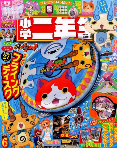 小学二年生 2015年6月号 (発売日2015年04月30日) 表紙