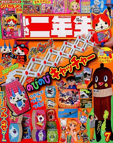 小学二年生 2015年7月号 (発売日2015年06月01日) | 雑誌/定期