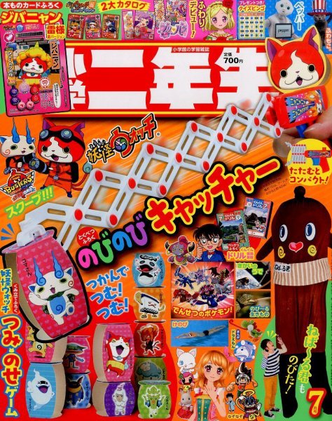 小学二年生 2015年7月号 (発売日2015年06月01日) 表紙