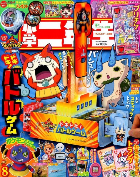 小学二年生 2015年8月号 (発売日2015年07月01日) 表紙