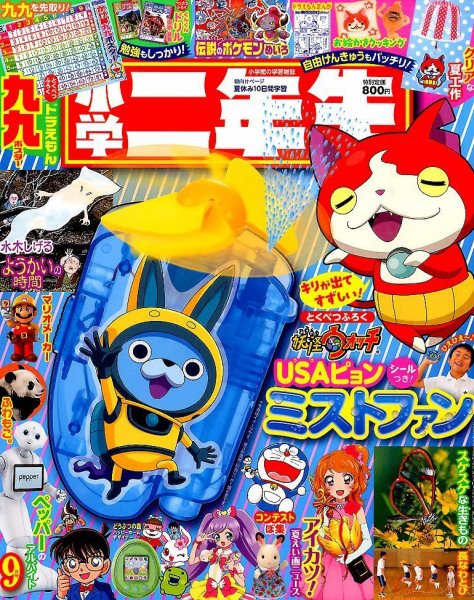 小学二年生 2015年9月号 (発売日2015年08月01日) 表紙