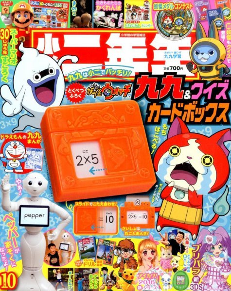 小学二年生 2015年10月号 (発売日2015年09月01日) 表紙
