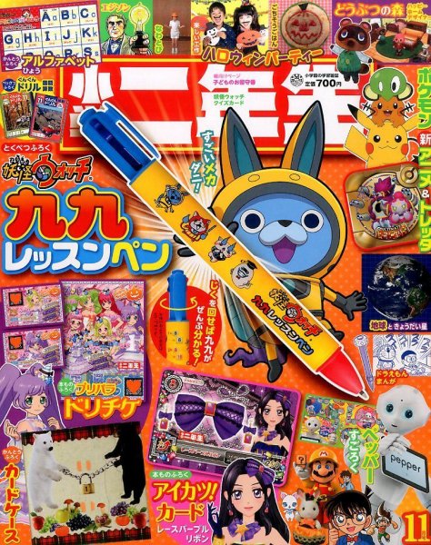 小学二年生 2015年11月号 (発売日2015年10月01日) 表紙