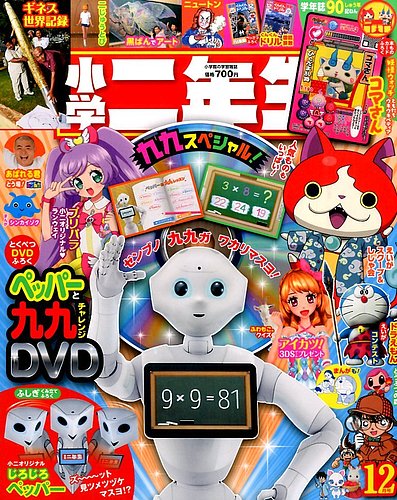 小学二年生 2015年12月号 (発売日2015年10月31日) | 雑誌/定期購読の