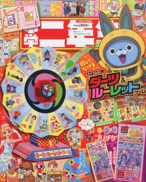 小学二年生 2016年2月号 (発売日2015年12月26日) 表紙