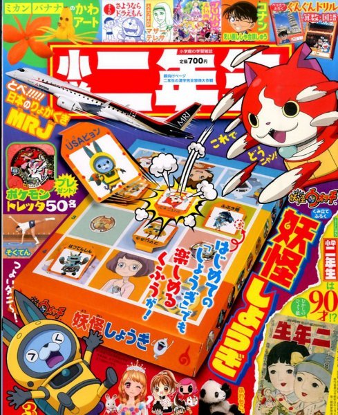 小学二年生 2016年3月号 (発売日2016年02月01日) 表紙