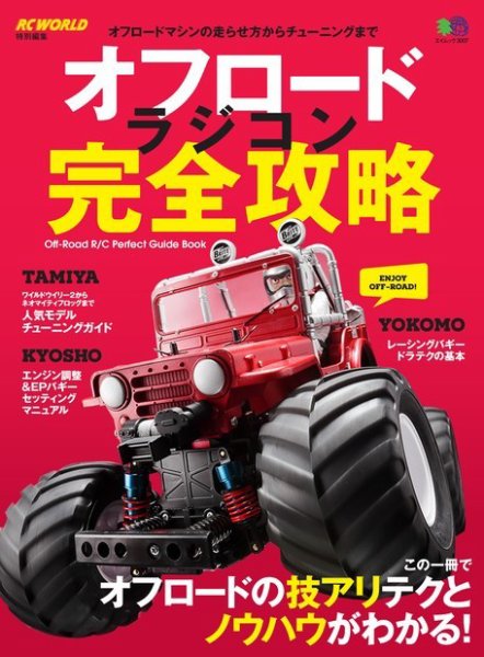 エイ出版社のRCムックシリーズ オフロードラジコン完全攻略 (発売日2015年02月10日) 表紙