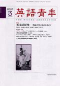 英語青年 3月号 (発売日2005年02月09日) 表紙