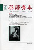 英語青年 4月号 (発売日2005年03月09日) 表紙