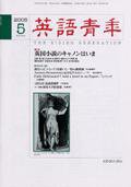 英語青年 5月号 (発売日2005年04月09日) 表紙