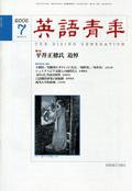 英語青年 7月号 (発売日2005年06月09日) 表紙