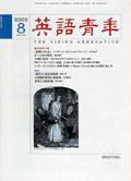 英語青年 8月号 (発売日2005年07月09日) 表紙