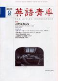 英語青年 9月号 (発売日2005年08月09日) 表紙