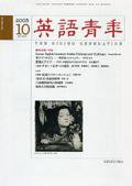 英語青年 10月号 (発売日2005年09月09日) 表紙