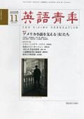 英語青年 11月号 (発売日2005年10月09日) 表紙