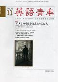 英語青年 11月号 (発売日2005年10月09日) 表紙