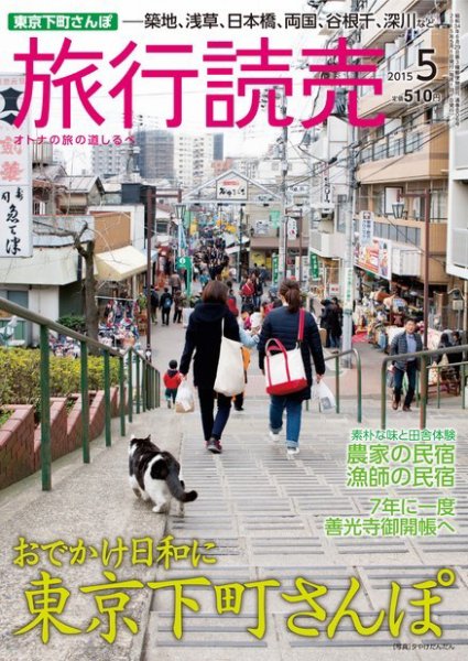 旅行読売 2015年5月号 (発売日2015年04月07日) 表紙