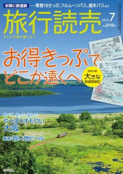 旅行読売 15年7月号 15年06月07日発売 雑誌 電子書籍 定期購読の予約はfujisan