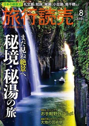 旅行読売 15年8月号 発売日15年07月07日 雑誌 電子書籍 定期購読の予約はfujisan