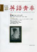 英語青年 12月号 (発売日2005年11月09日) 表紙