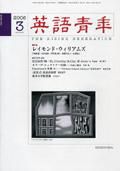 英語青年 3月号 (発売日2006年02月09日) 表紙