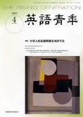 英語青年 4月号 (発売日2006年03月09日) 表紙