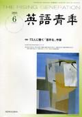 英語青年 6月号 (発売日2006年05月09日) 表紙